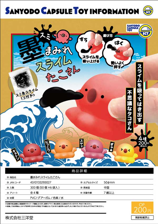 [Z08] Ink-covered slime octopus (50 pieces) [Secondary reservation item] | Gachapon, capsule toys, and empty capsule mail order specialist [Teresa's Toy Store]