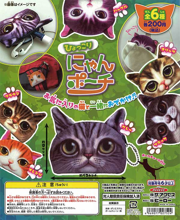 Hyokkori Nyan Pouch (50 pieces) | Teresa's Toy Store, a mail order specialist in capsule toys and empty capsules