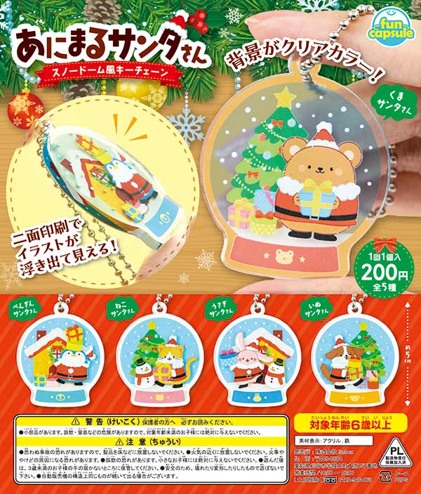 Animal Santa Snow Globe-Style Keychain (50 pieces) | Teresa's Toy Store, the online store specializing in capsule toys, capsule toys, and empty capsules