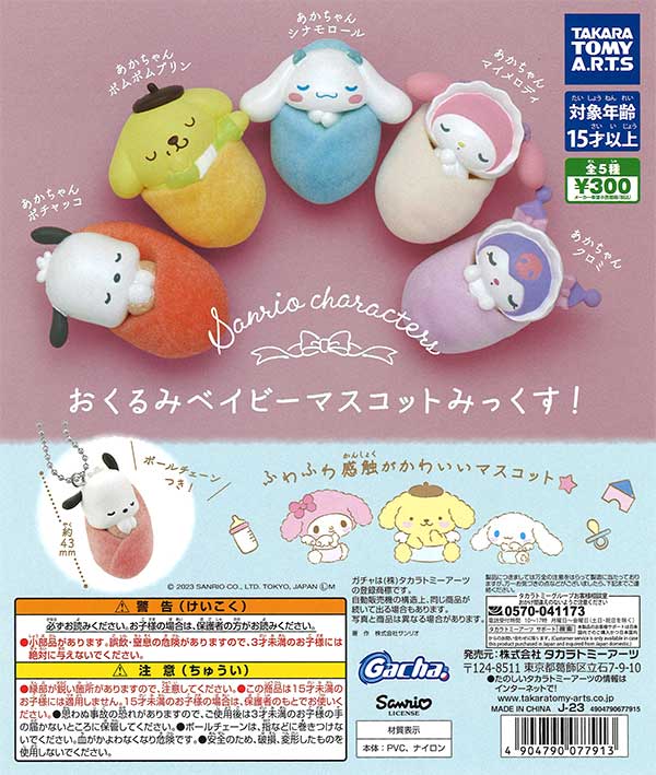 [T07] {July resale} Sanrio Characters Swaddle Baby Mascot Mix! (40 pieces) [Second pre-order item] | Gachapon, capsule toys, and empty capsule mail order specialist [Teresa's Toy Store]