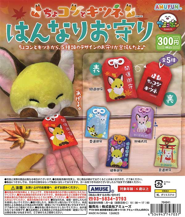 Chokon and Fox Hannari Amulet (40 pieces) | Gachagacha/capsule toys/empty capsule mail order specialty [Teresa's Toy Store]