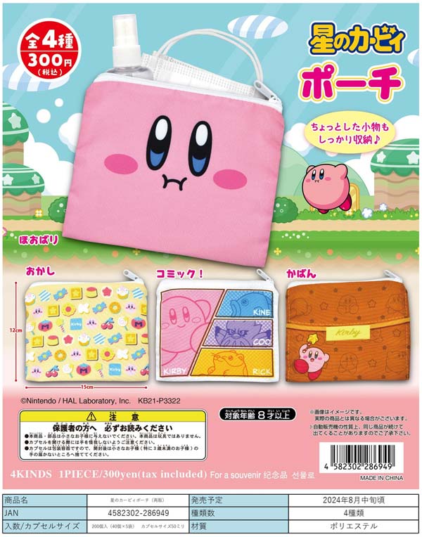 [Z08] Kirby's Pouch (40 pieces) [Secondary pre-order item] | Teresa's Toy Store, a mail-order specialist in capsule toys and empty capsules