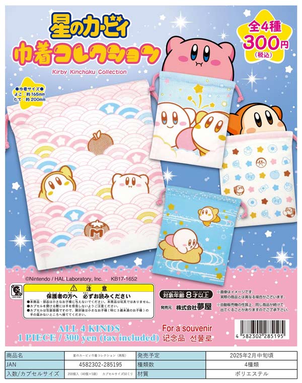 [February release] [Official preorder] [Resale] Kirby's Drawstring Bag Collection (40 pieces) [Yumeya] | Gachapon, Capsule Toys, Empty Capsules Mail Order Specialist [Teresa's Toy Store]