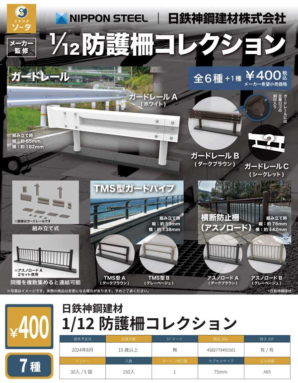 [Z08] Nippon Steel Shinko Building Materials 1/12 Guard Fence Collection (30 pieces) [Secondary reservation item] | Gachapon, capsule toys, and empty capsule mail order specialist [Teresa's Toy Store]