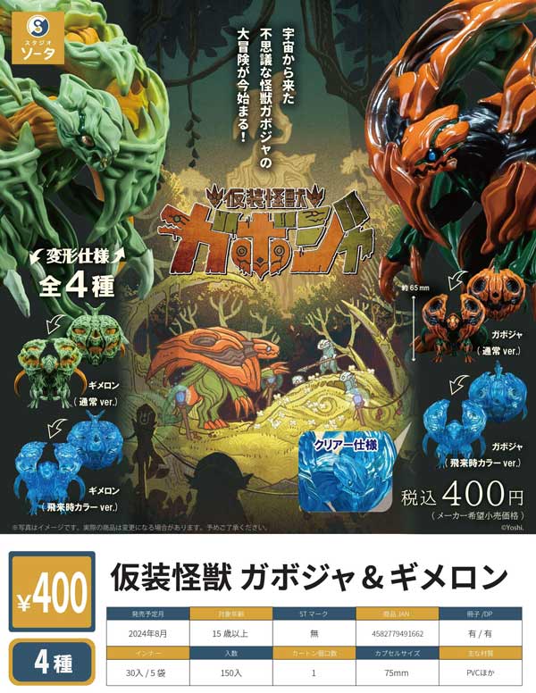 [Z08] Costumed monsters Gaboja & Gimelon (30 pieces) [Second pre-order item] | Gachapon, capsule toys, and empty capsule mail order specialist [Teresa's Toy Store]