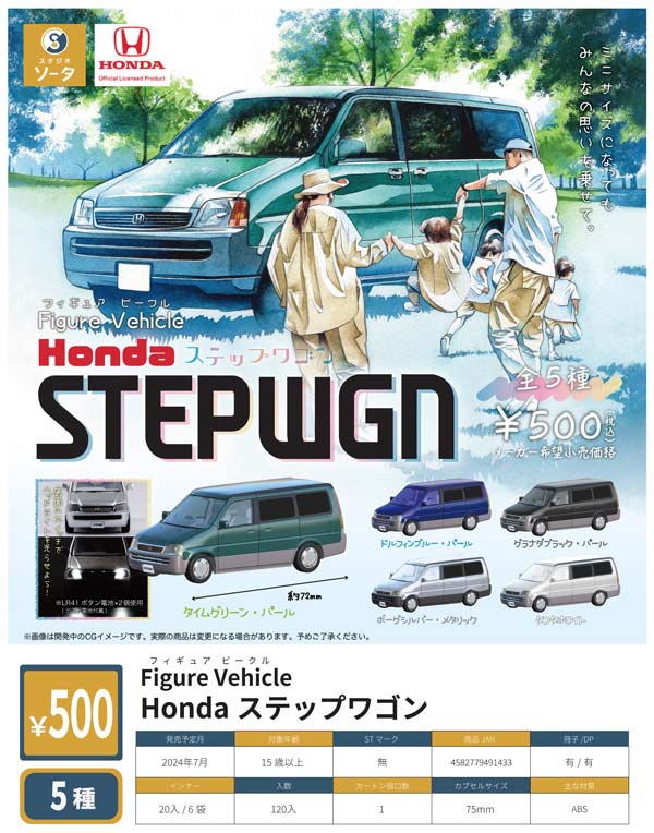 [Z07] Figure Vehicle Honda Stepwagon (20 pieces) [Second pre-order item] | Gachapon, capsule toys, and empty capsule mail order specialist [Teresa's Toy Store]