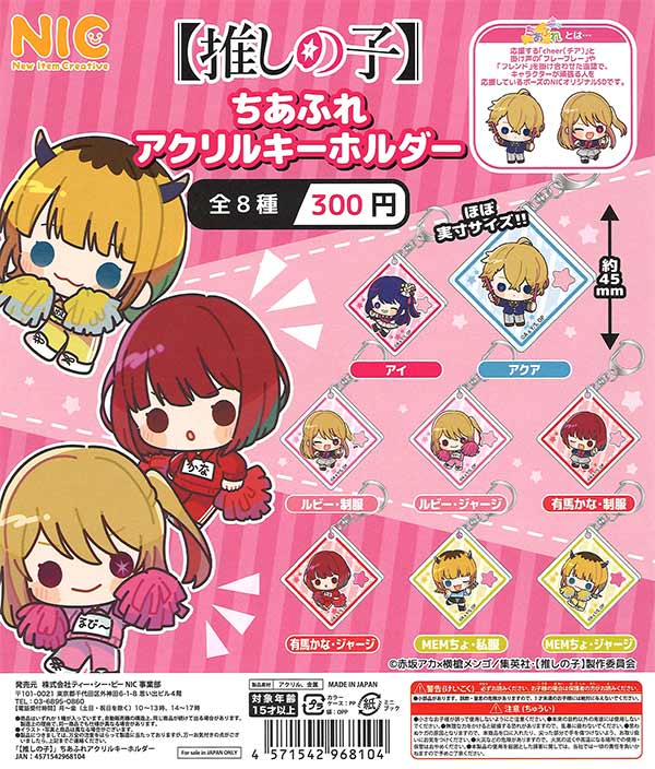 [Resale] "Oshi no Ko" Chiovere Acrylic Keychain (40 pieces) | Gachagacha/capsule toy/empty capsule mail order specialty [Teresa's Toy Store]