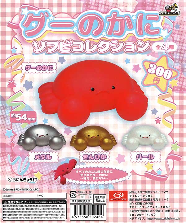 {Resale} Goo Crab Soft Vinyl Collection (40 pieces) | Teresa's Toy Store, a gachapon, capsule toy, and empty capsule mail order specialist