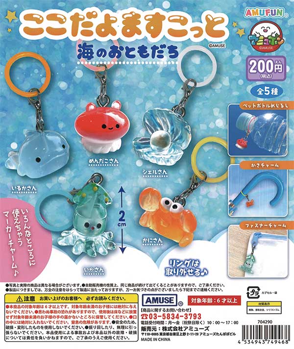 Here we are, mascots of the sea friends (50 pieces) | Teresa's Toy Store, a mail order specialist in capsule toys and empty capsules