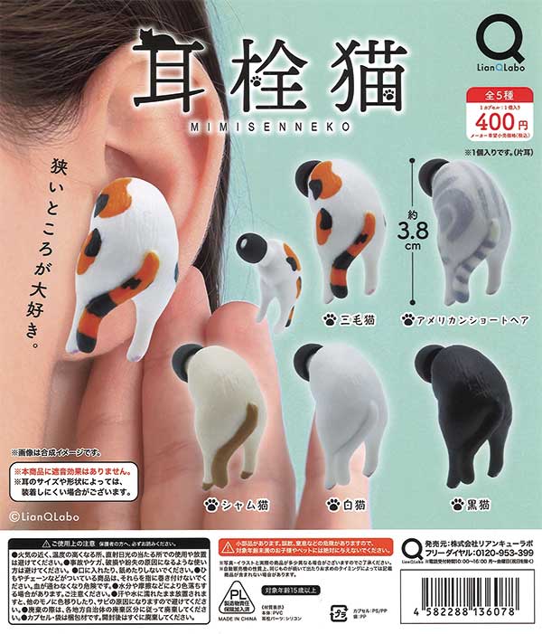 Earplug Cat (30 pieces) | Teresa's Toy Store, a mail order specialist in capsule toys and empty capsules