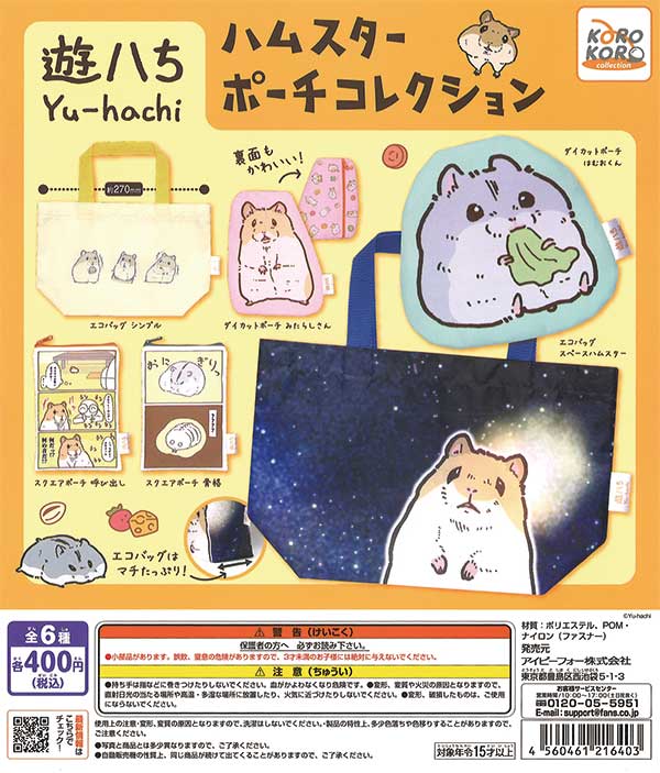 Yuuhachi Hamster Pouch Collection (30 pieces) | Teresa's Toy Store, a mail order specialist in capsule toys and empty capsules