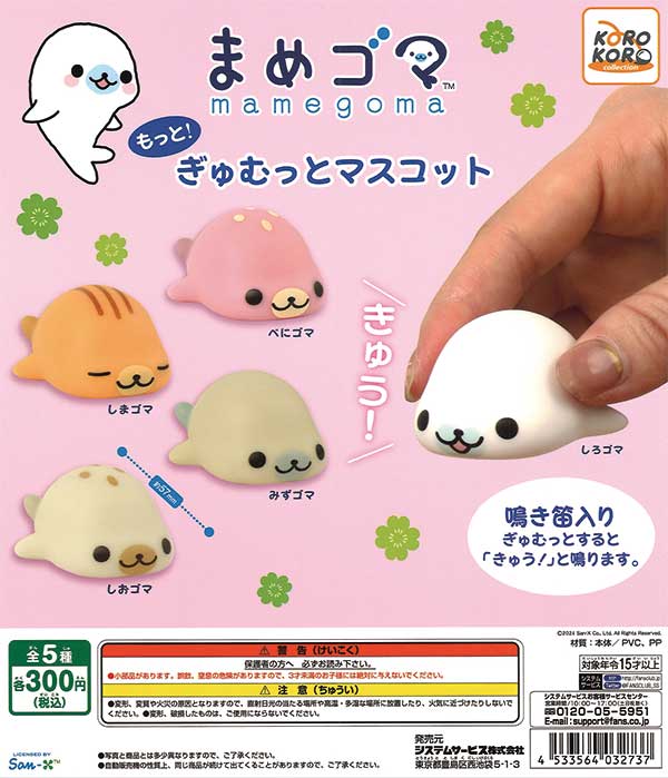 Mamegoma More! Gyumto Mascot (40 pieces) | Teresa's Toy Store, a mail order specialist in capsule toys and empty capsules