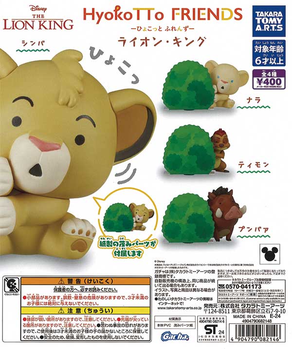 HyokoTTo FRIENDS The Lion King (30 pieces) | Teresa's Toy Store, a mail order specialist in capsule toys and empty capsules