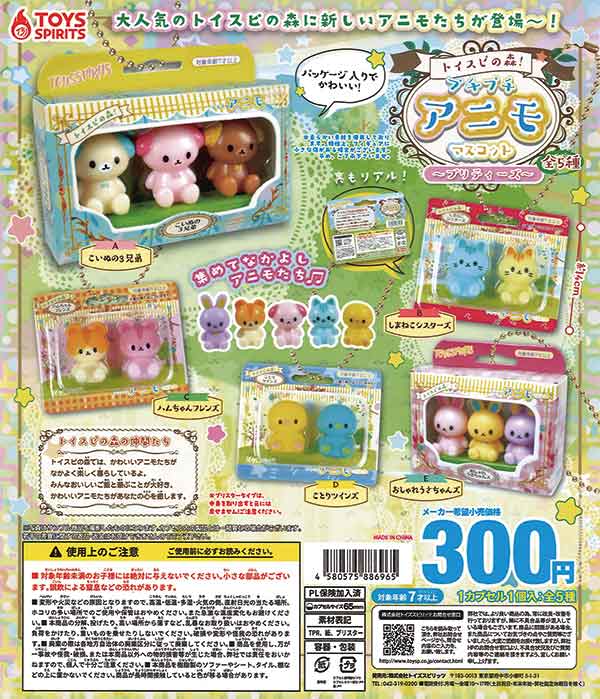 Toyspi Forest! Petit Petit Animo Mascot - Prettys - (40 pieces) | Gacha Capsule Toys, Capsule Toys, Empty Capsules Mail Order Specialist [Teresa's Toy Store]