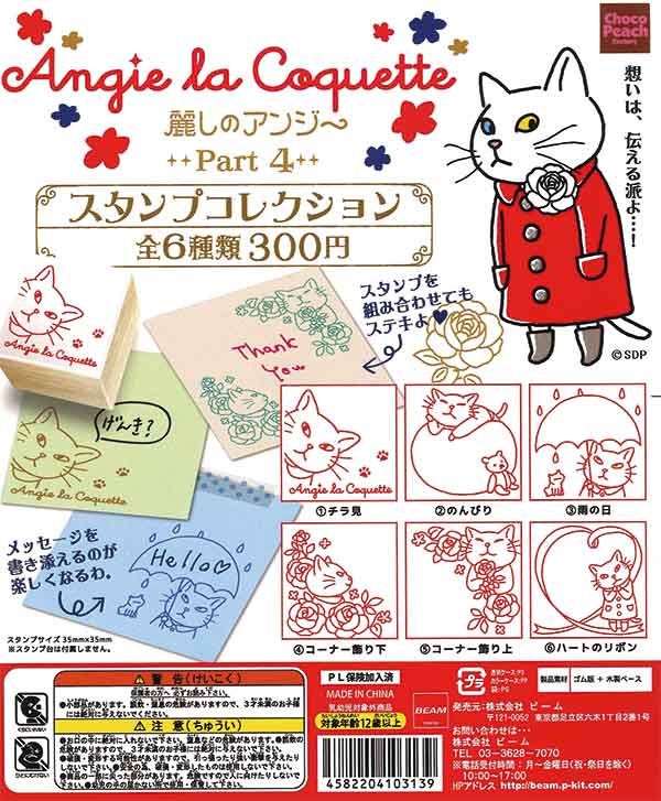 ★BIG SALE★《Resale》Angie La Coquette 4 Stamp Collection (50 pieces) | Gachapon, capsule toys, empty capsule mail order specialist [Teresa's Toy Store]