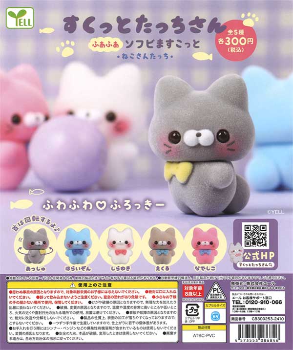 Suktottotachisan Fluffy Soft Vinyl Mascot - Nekosantachi - (40 pieces) | Gachapon, capsule toys, and empty capsule mail order specialist [Teresa's Toy Store]