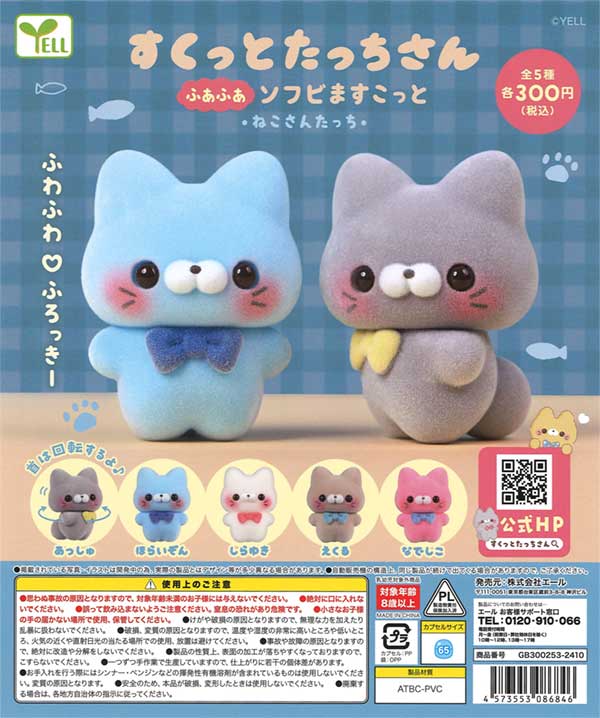 Suktottotachisan Fluffy Soft Vinyl Mascot - Nekosantachi - (40 pieces) | Gachapon, capsule toys, and empty capsule mail order specialist [Teresa's Toy Store]