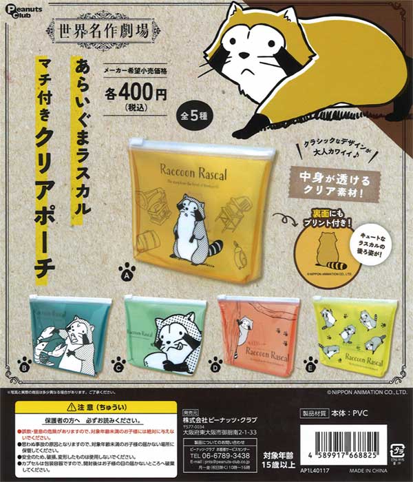 World Masterpiece Theater Rascal the Raccoon Gusseted Clear Pouch (30 pieces) | Teresa's Toy Store, a mail order specialist in capsule toys and empty capsules