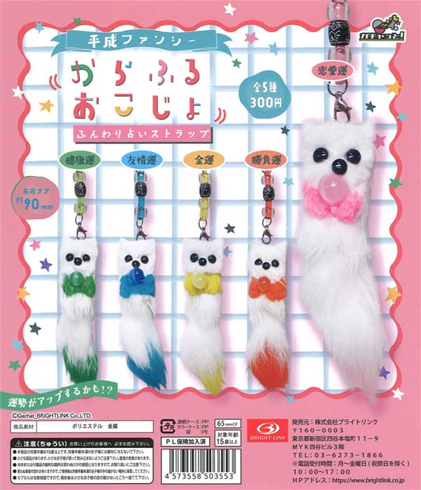 Heisei Fancy Karafuru Okojo Fluffy Fortune Telling Strap (40 pieces) | Gacha Capsule Toys, Empty Capsules Mail Order Specialist [Teresa's Toy Store]