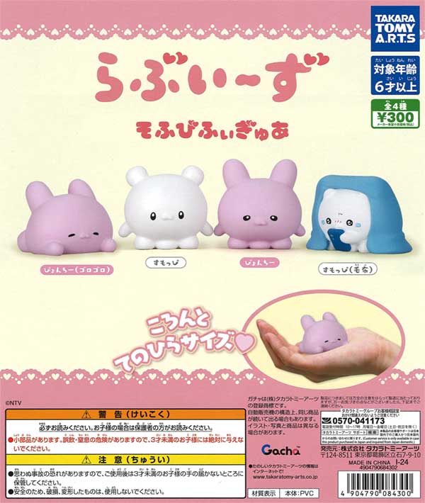 Loveys Soft Figure (40 pieces) | Teresa's Toy Store, a mail order specialist in capsule toys and empty capsules