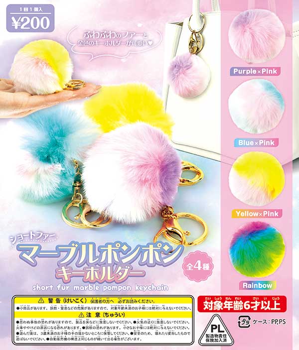 Short Fur Marble Pom Pom Key Chain (50 pieces) | Gachagacha/Capsule Toy/Empty Capsule Online Shopping Specialty [Teresa's Toy Store]
