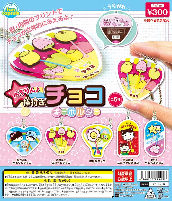 Perorin♪ Chocolate key chain with stick (40 pieces) | Gachagacha/capsule toys/empty capsule mail order specialty [Teresa's Toy Store]